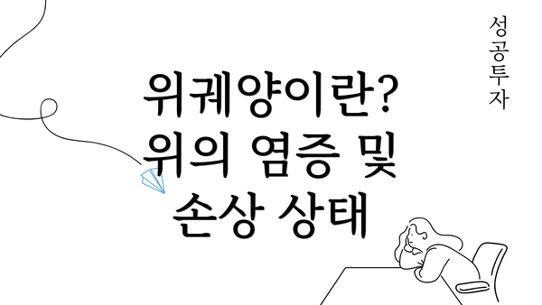 위궤양이란? 위의 염증 및 손상 상태