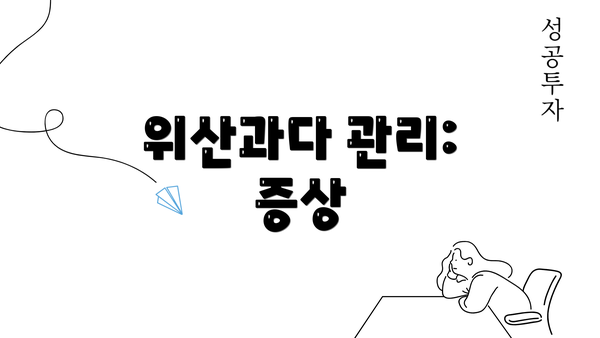 위산과다 관리: 증상