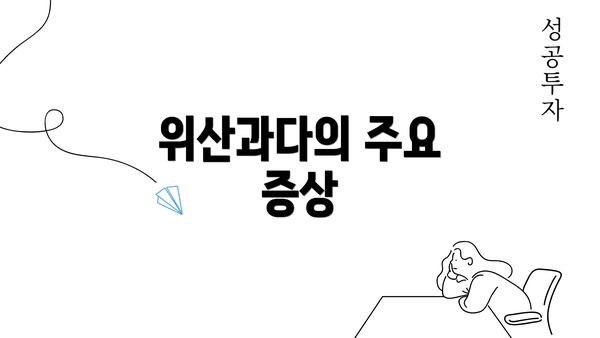 위산과다의 주요 증상