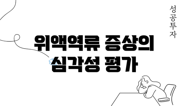 위액역류 증상의 심각성 평가