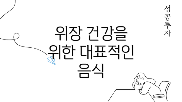 위장 건강을 위한 대표적인 음식