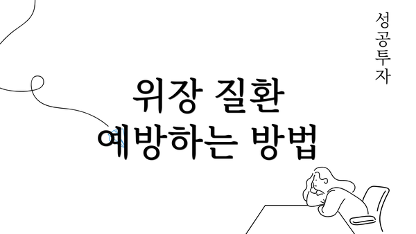 위장 질환 예방하는 방법