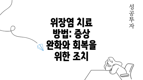 위장염 치료 방법: 증상 완화와 회복을 위한 조치