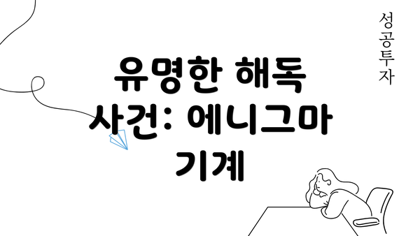 유명한 해독 사건: 에니그마 기계