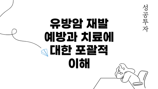 유방암 재발 예방과 치료에 대한 포괄적 이해