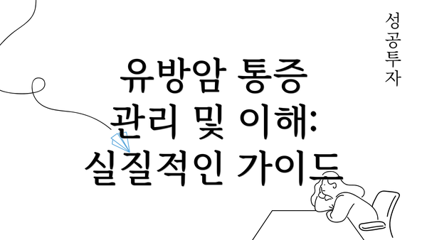 유방암 통증 관리 및 이해: 실질적인 가이드