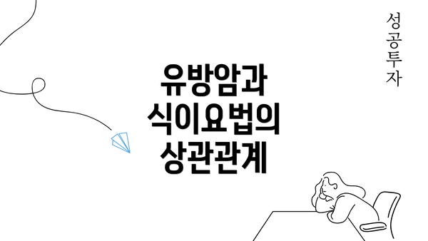 유방암과 식이요법의 상관관계