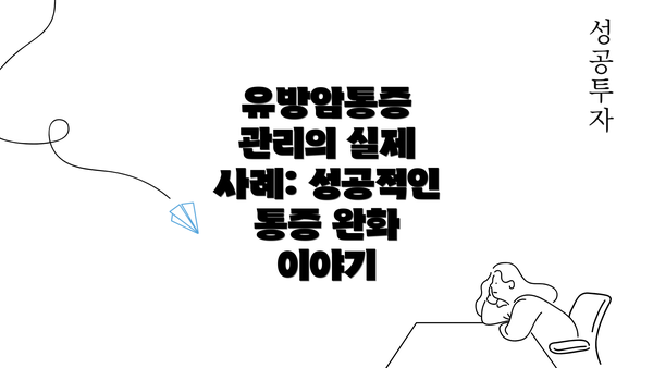 유방암통증 관리의 실제 사례: 성공적인 통증 완화 이야기