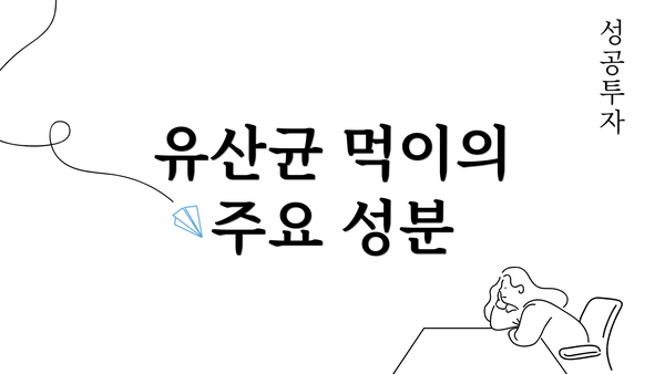 유산균 먹이의 주요 성분