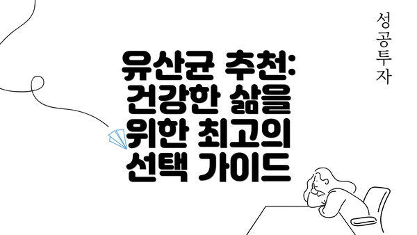 유산균 추천: 건강한 삶을 위한 최고의 선택 가이드