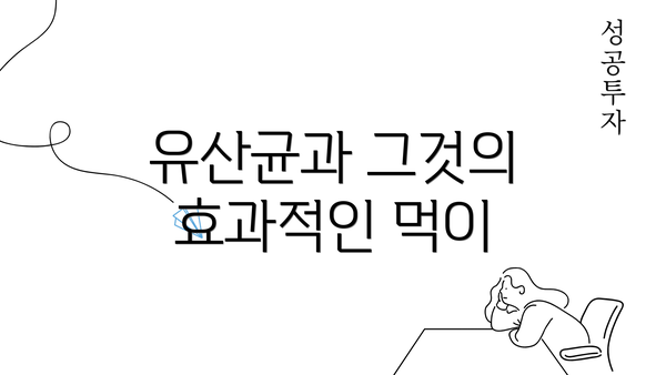 유산균과 그것의 효과적인 먹이