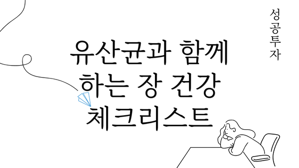 유산균과 함께 하는 장 건강 체크리스트