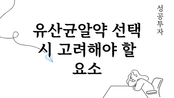 유산균알약 선택 시 고려해야 할 요소