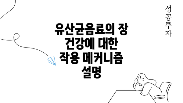 유산균음료의 장 건강에 대한 작용 메커니즘 설명