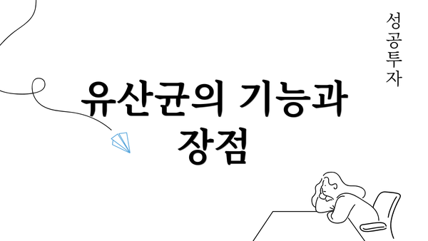 유산균의 기능과 장점