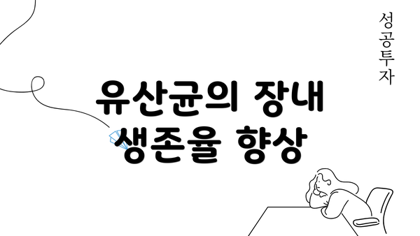 유산균의 장내 생존율 향상