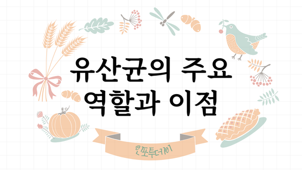 유산균의 주요 역할과 이점