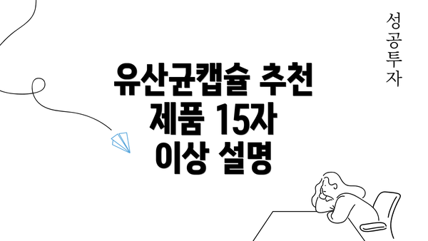 유산균캡슐 추천 제품 15자 이상 설명