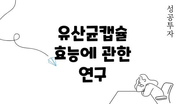 유산균캡슐 효능에 관한 연구