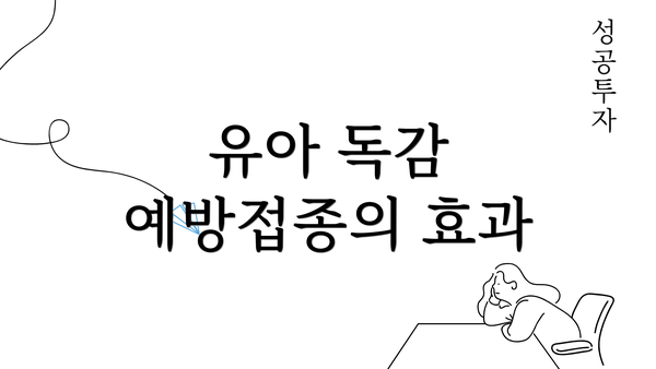 유아 독감 예방접종의 효과