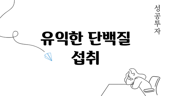 유익한 단백질 섭취