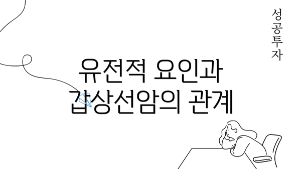 유전적 요인과 갑상선암의 관계