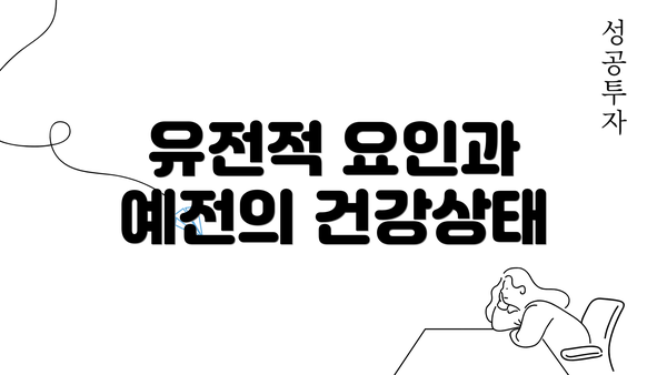 유전적 요인과 예전의 건강상태
