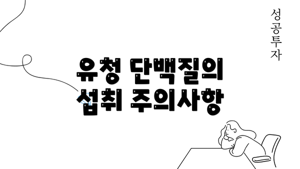 유청 단백질의 섭취 주의사항