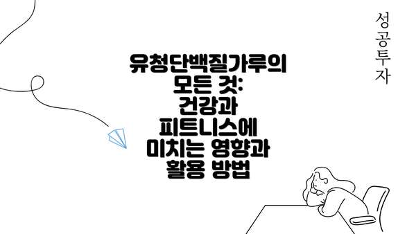 유청단백질가루의 모든 것: 건강과 피트니스에 미치는 영향과 활용 방법