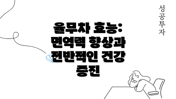 율무차 효능: 면역력 향상과 전반적인 건강 증진