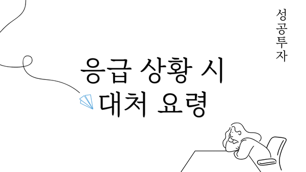 응급 상황 시 대처 요령