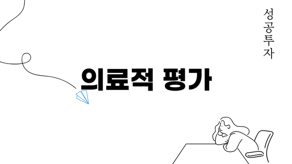 의료적 평가