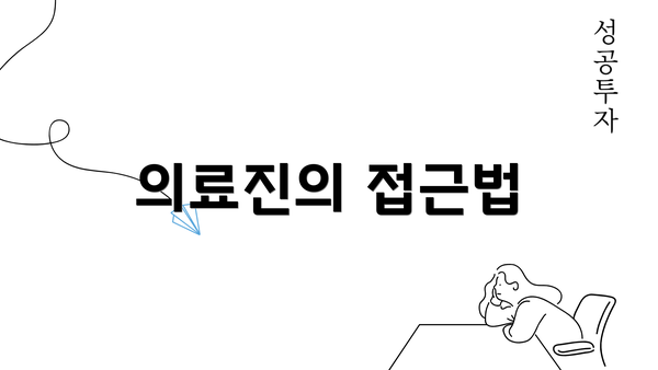 의료진의 접근법