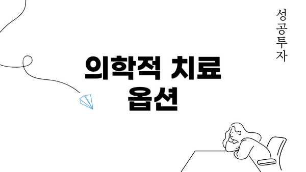 의학적 치료 옵션