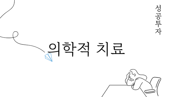 의학적 치료