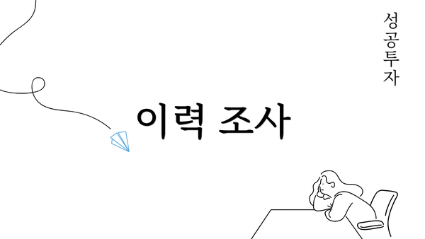 이력 조사