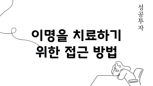 이명을 치료하기 위한 접근 방법