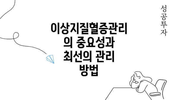 이상지질혈증관리의 중요성과 최선의 관리 방법