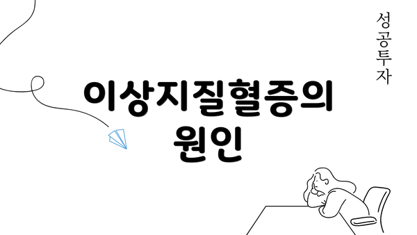 이상지질혈증의 원인