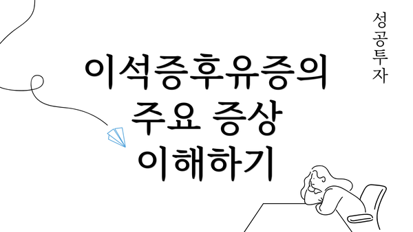 이석증후유증의 주요 증상 이해하기