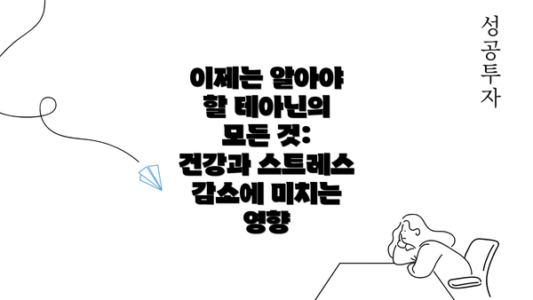 이제는 알아야 할 테아닌의 모든 것: 건강과 스트레스 감소에 미치는 영향