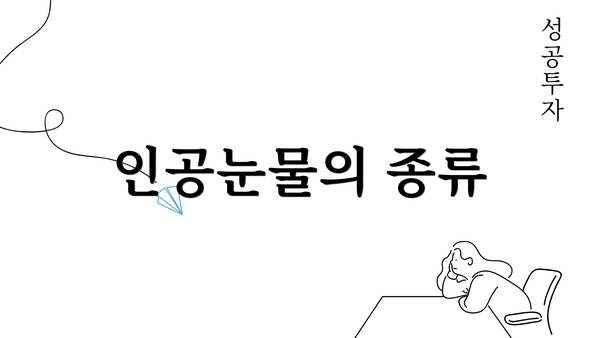 인공눈물의 종류