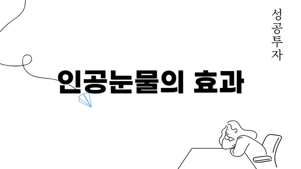 인공눈물의 효과