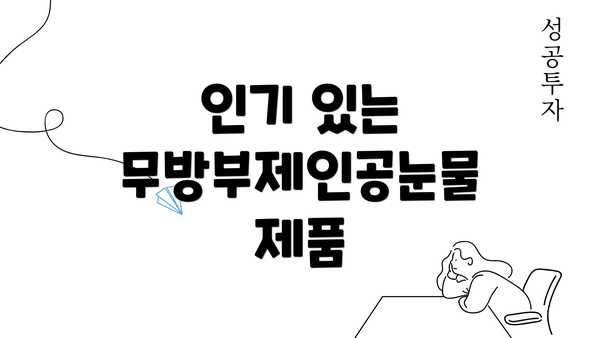 인기 있는 무방부제인공눈물 제품