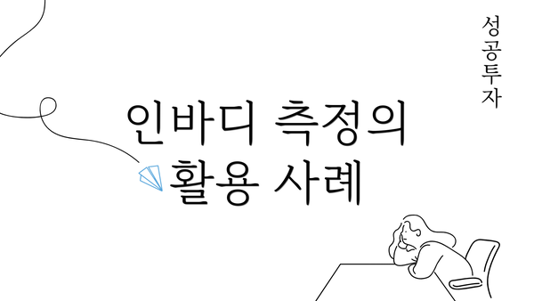 인바디 측정의 활용 사례