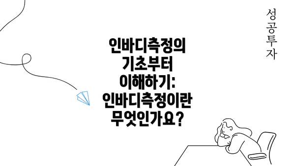 인바디측정의 기초부터 이해하기: 인바디측정이란 무엇인가요?