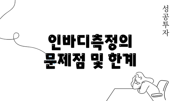 인바디측정의 문제점 및 한계