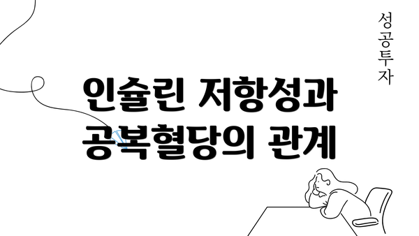 인슐린 저항성과 공복혈당의 관계