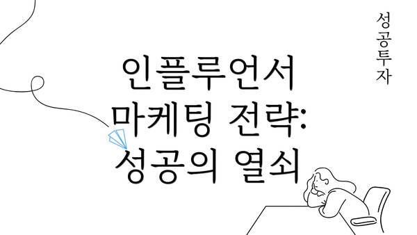 인플루언서 마케팅 전략: 성공의 열쇠