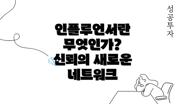 인플루언서란 무엇인가? 신뢰의 새로운 네트워크